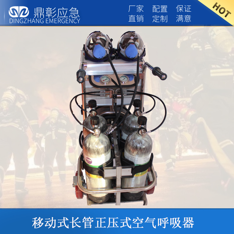 移（yí）動（dòng）式長管正（zhèng）壓式空氣呼吸器