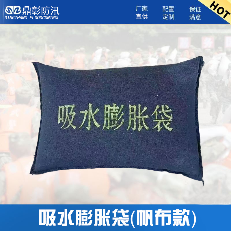 帆布吸水膨脹袋