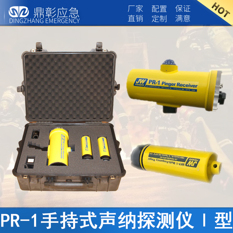 PR-1手（shǒu）持（chí）式聲納探測儀Ⅰ型