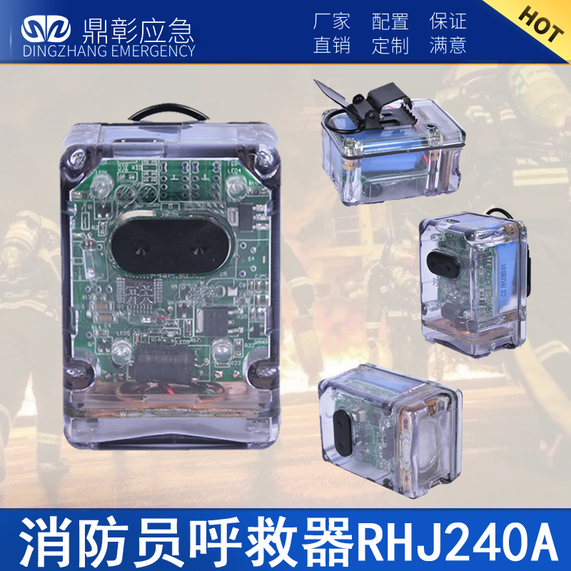 RHJ240消防（fáng）員（yuán）呼救器