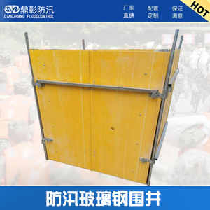 <b>防汛組合式圍井（jǐng）</b>