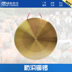 <b>防汛銅鑼</b>