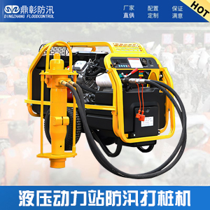 <b>液壓動力站防汛打樁機</b>