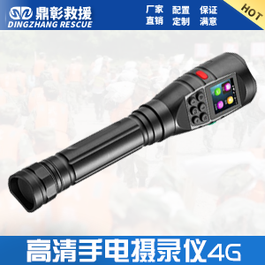 <b>高清手電攝錄儀4G 高清攝像手電</b>