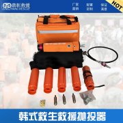 救生（shēng）拋投器（qì） 韓式救援（yuán）拋投器