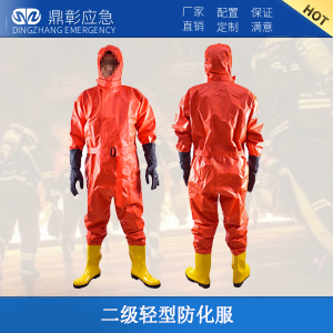 二輕型（xíng）防化服