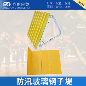 <b>防汛組合式（shì）玻璃鋼子堤</b>