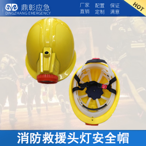 <b>消防救援頭燈安全帽</b>