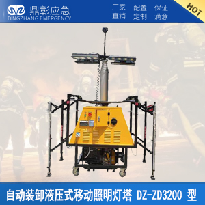 <b><font color='#CC0000'>防汛（xùn）自動裝卸液壓（yā）式照明燈塔（tǎ）</font></b>