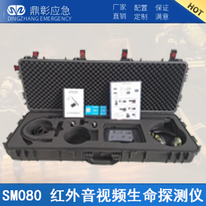 <b><font color='#CC0000'>紅外音視頻生命探（tàn）測儀</font></b>
