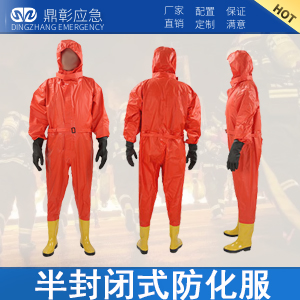 <b>半封閉式防化服</b>
