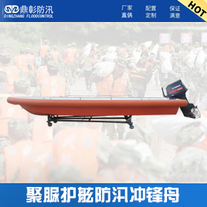 <b>610型聚脲護舷防汛（xùn）衝鋒舟</b>