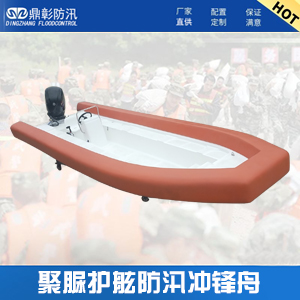 <b>720型聚脲護舷防（fáng）汛衝（chōng）鋒舟</b>