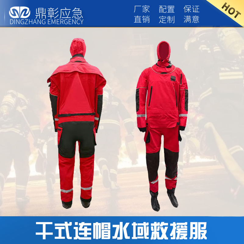 幹式（shì）連帽水域救援服